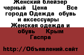 Женский блейзер черный › Цена ­ 700 - Все города Одежда, обувь и аксессуары » Женская одежда и обувь   . Крым,Гаспра